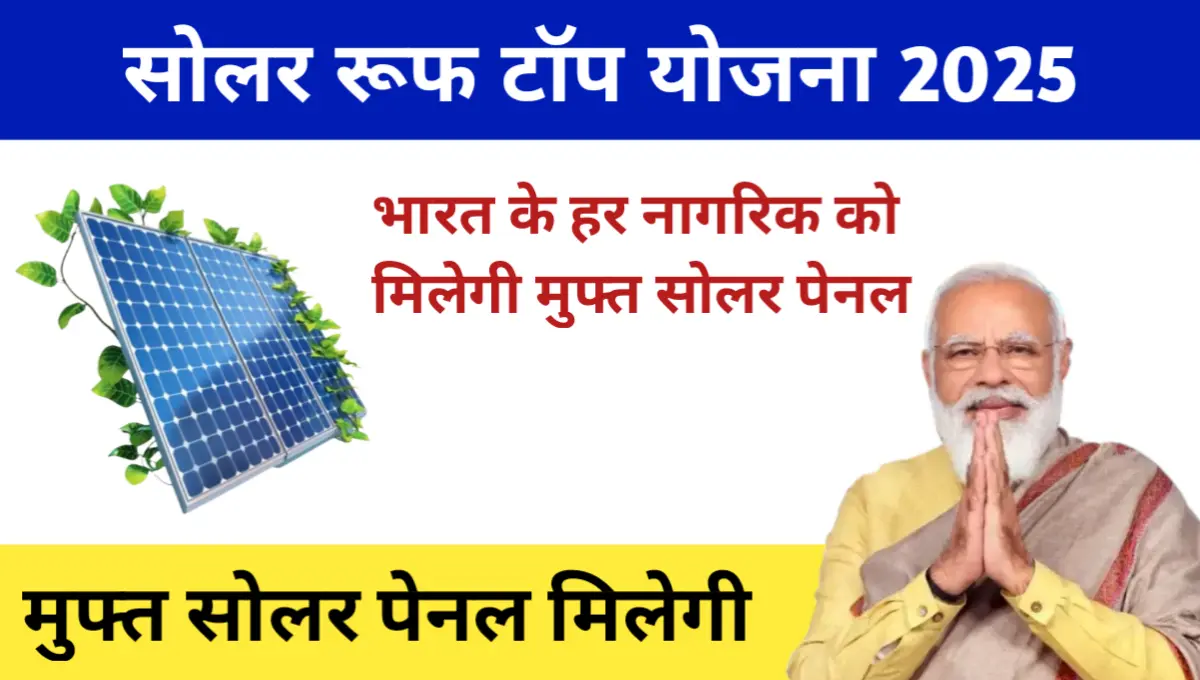 Solar Rooftop Subsidy Yojana Gujarat 2025